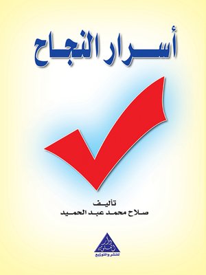 cover image of أسرار النجاح